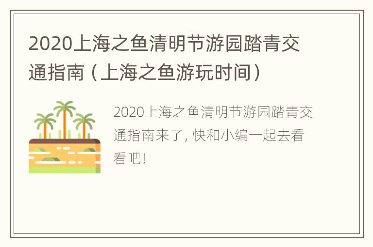 2020上海之鱼清明节游园踏青交通指南（上海之鱼游玩时间）