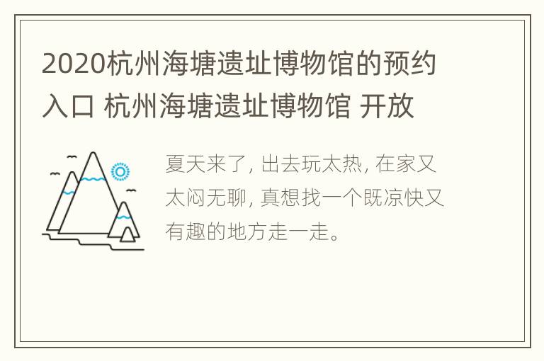 2020杭州海塘遗址博物馆的预约入口 杭州海塘遗址博物馆 开放时间