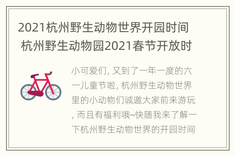 2021杭州野生动物世界开园时间 杭州野生动物园2021春节开放时间