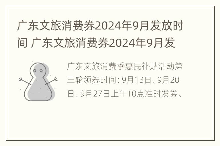 广东文旅消费券2024年9月发放时间 广东文旅消费券2024年9月发放时间是多少