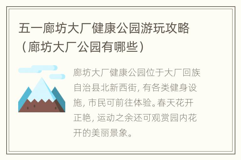 五一廊坊大厂健康公园游玩攻略（廊坊大厂公园有哪些）