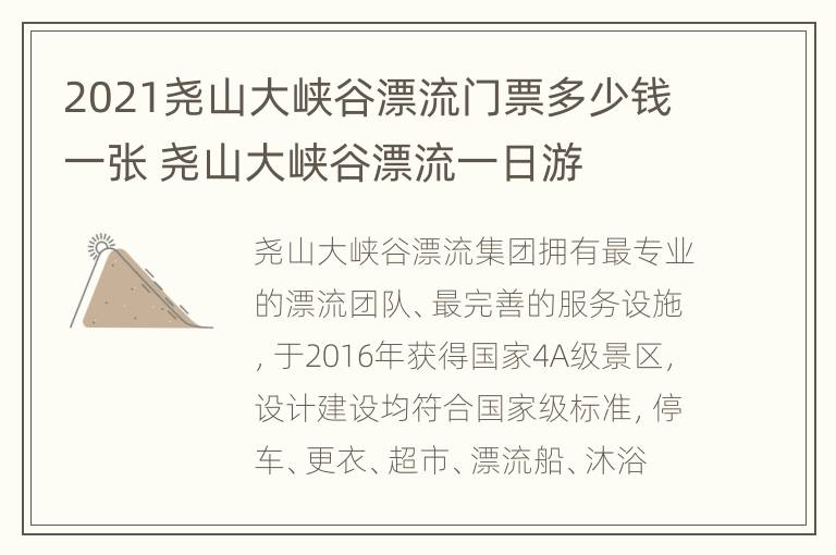 2021尧山大峡谷漂流门票多少钱一张 尧山大峡谷漂流一日游