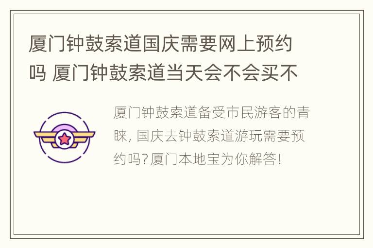 厦门钟鼓索道国庆需要网上预约吗 厦门钟鼓索道当天会不会买不到票?