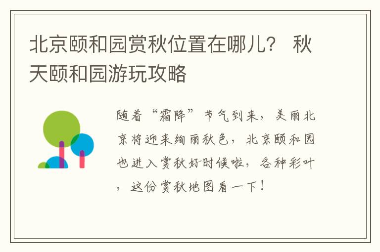 北京颐和园赏秋位置在哪儿？ 秋天颐和园游玩攻略