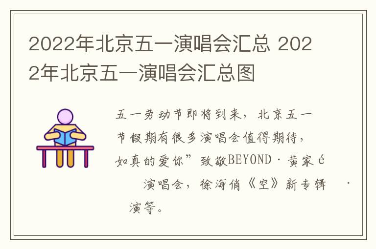 2022年北京五一演唱会汇总 2022年北京五一演唱会汇总图