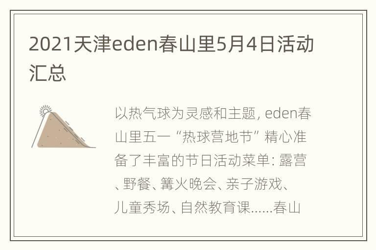 2021天津eden春山里5月4日活动汇总