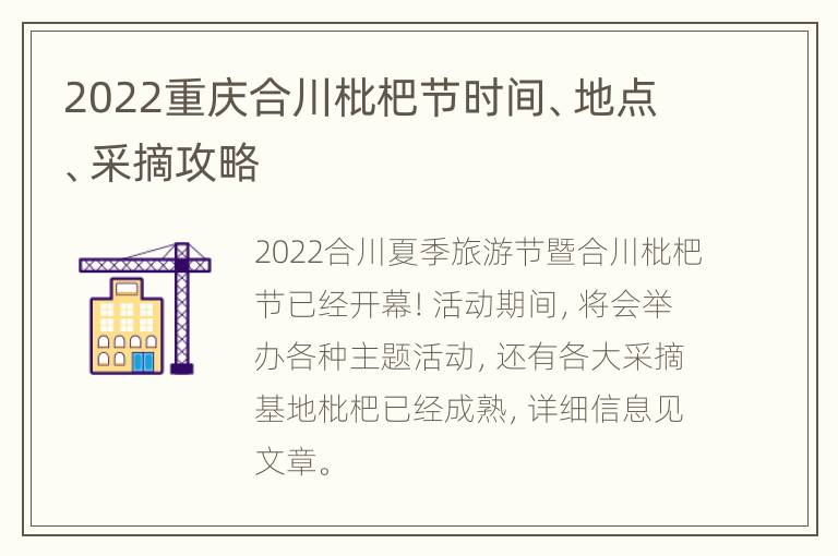 2022重庆合川枇杷节时间、地点、采摘攻略