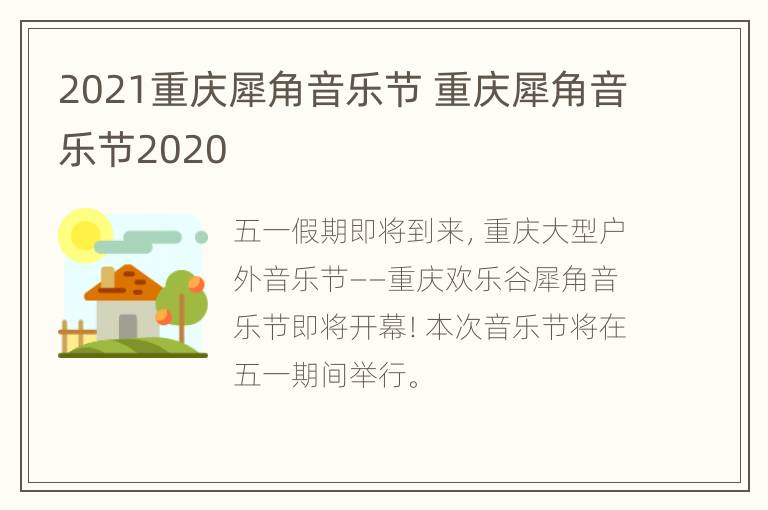 2021重庆犀角音乐节 重庆犀角音乐节2020