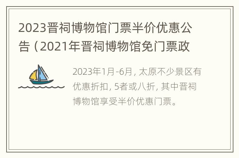 2023晋祠博物馆门票半价优惠公告（2021年晋祠博物馆免门票政策）