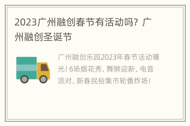 2023广州融创春节有活动吗？ 广州融创圣诞节