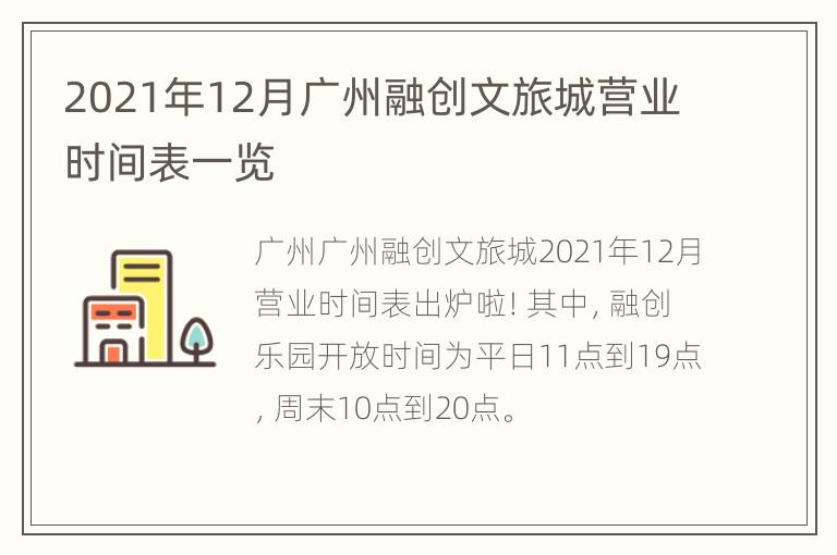 2021年12月广州融创文旅城营业时间表一览