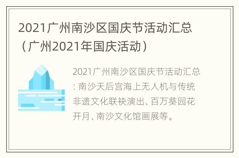 2021广州南沙区国庆节活动汇总（广州2021年国庆活动）