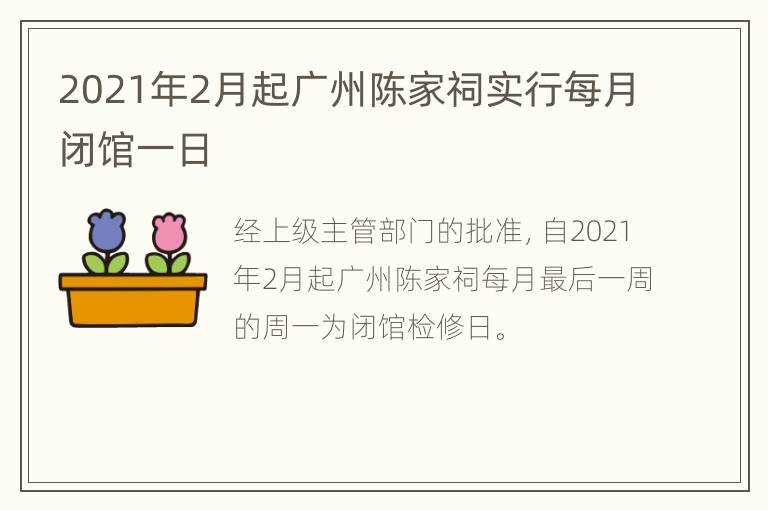 2021年2月起广州陈家祠实行每月闭馆一日