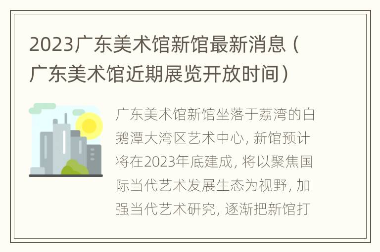 2023广东美术馆新馆最新消息（广东美术馆近期展览开放时间）