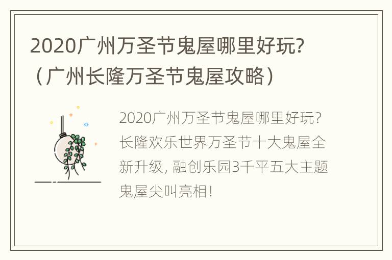 2020广州万圣节鬼屋哪里好玩？（广州长隆万圣节鬼屋攻略）