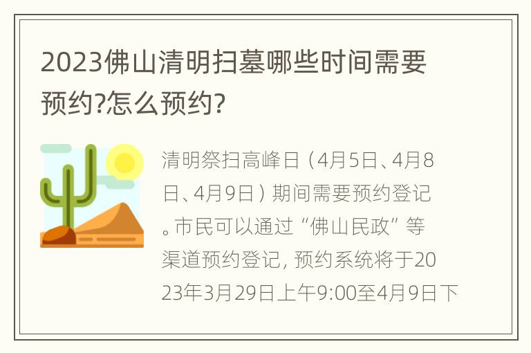 2023佛山清明扫墓哪些时间需要预约?怎么预约？