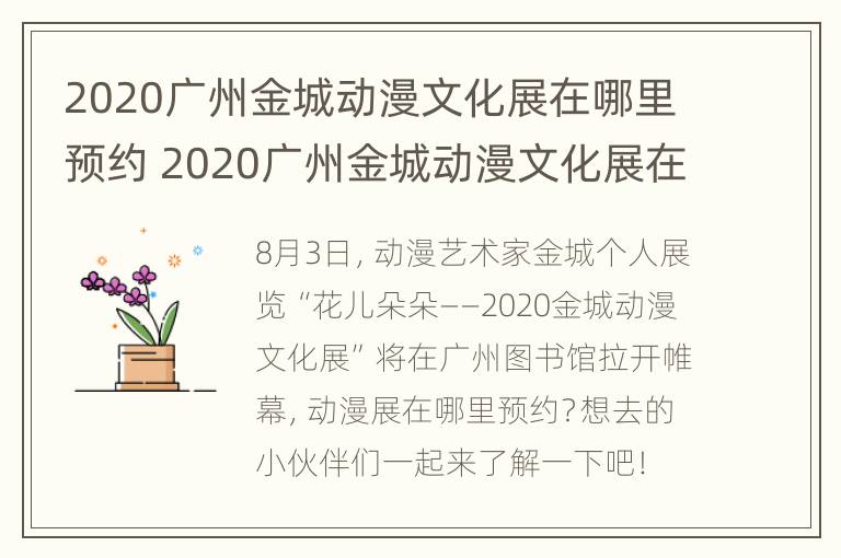 2020广州金城动漫文化展在哪里预约 2020广州金城动漫文化展在哪里预约参观