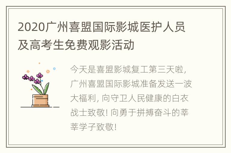 2020广州喜盟国际影城医护人员及高考生免费观影活动