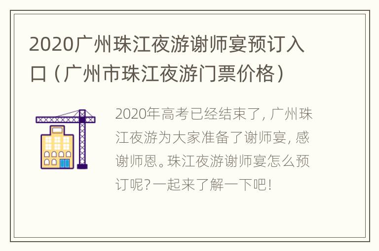 2020广州珠江夜游谢师宴预订入口（广州市珠江夜游门票价格）