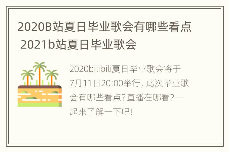 2020B站夏日毕业歌会有哪些看点 2021b站夏日毕业歌会