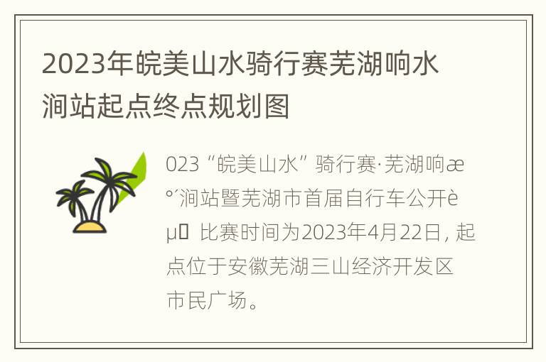 2023年皖美山水骑行赛芜湖响水涧站起点终点规划图