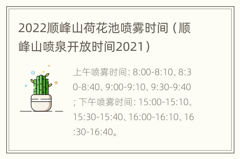 2022顺峰山荷花池喷雾时间（顺峰山喷泉开放时间2021）