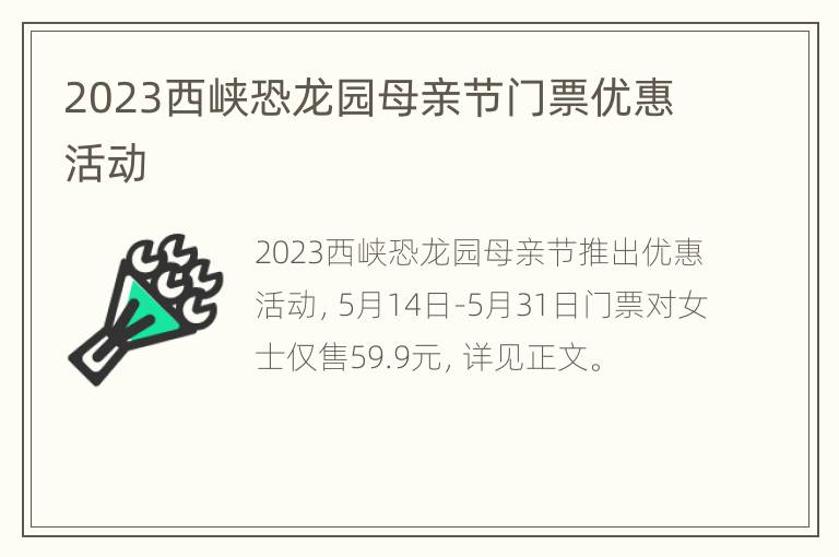 2023西峡恐龙园母亲节门票优惠活动