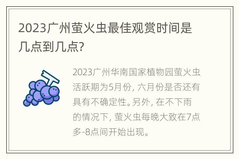 2023广州萤火虫最佳观赏时间是几点到几点？