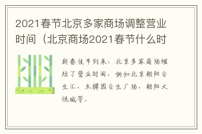 2021春节北京多家商场调整营业时间（北京商场2021春节什么时候关门）