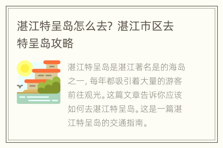 湛江特呈岛怎么去？ 湛江市区去特呈岛攻略