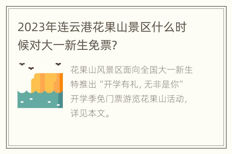 2023年连云港花果山景区什么时候对大一新生免票？