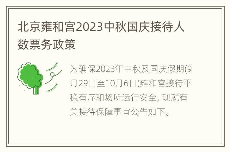 北京雍和宫2023中秋国庆接待人数票务政策