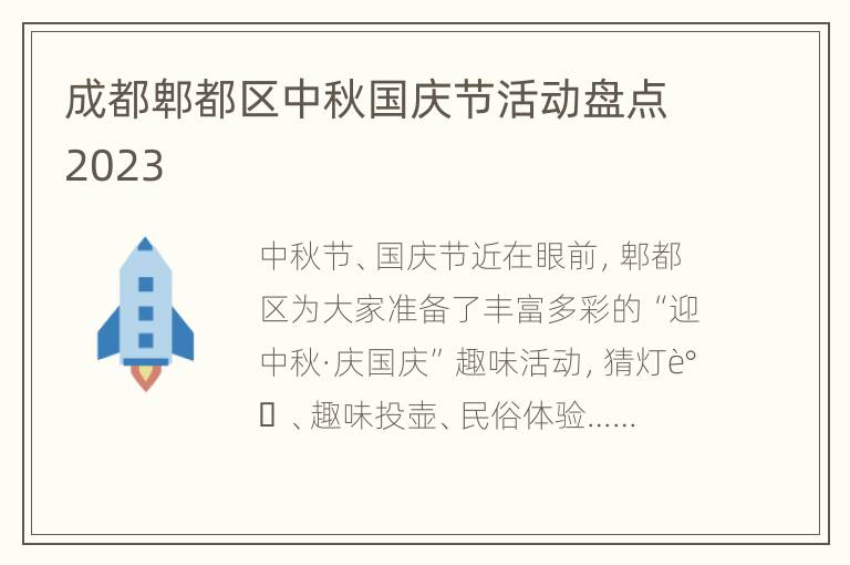 成都郫都区中秋国庆节活动盘点2023