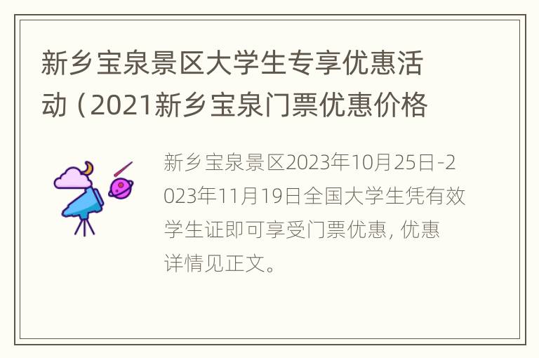 新乡宝泉景区大学生专享优惠活动（2021新乡宝泉门票优惠价格）