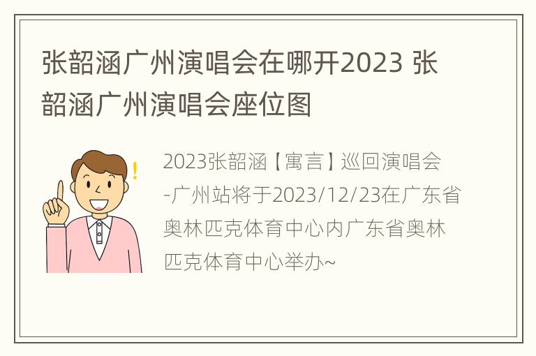 张韶涵广州演唱会在哪开2023 张韶涵广州演唱会座位图