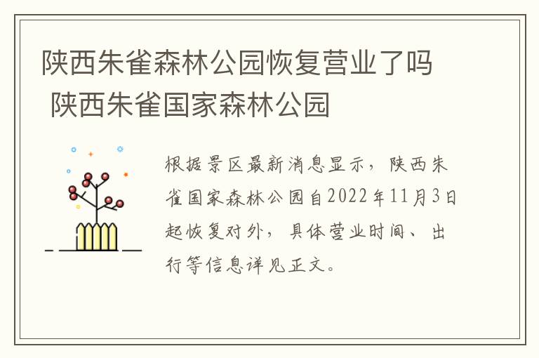 陕西朱雀森林公园恢复营业了吗 陕西朱雀国家森林公园