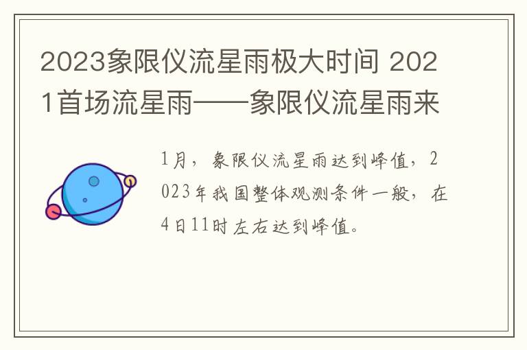 2023象限仪流星雨极大时间 2021首场流星雨——象限仪流星雨来啦