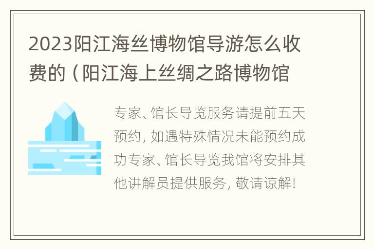 2023阳江海丝博物馆导游怎么收费的（阳江海上丝绸之路博物馆馆长）