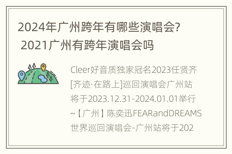 2024年广州跨年有哪些演唱会？ 2021广州有跨年演唱会吗