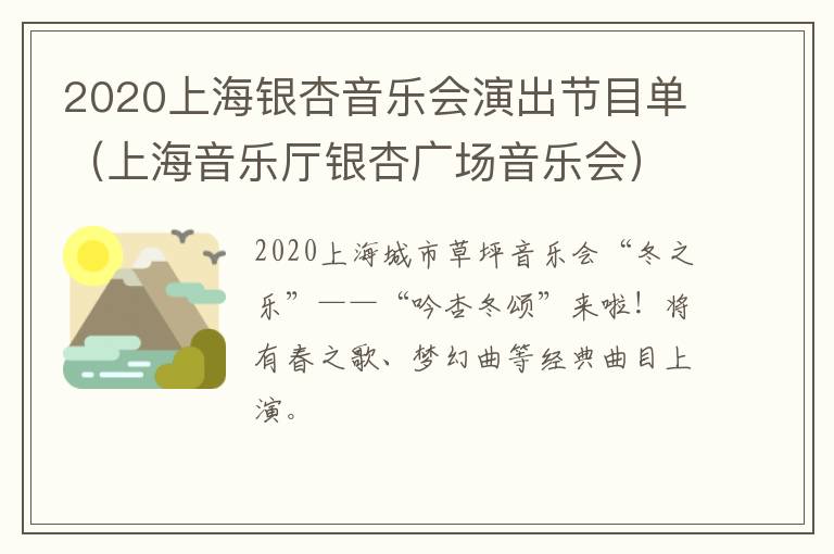 2020上海银杏音乐会演出节目单（上海音乐厅银杏广场音乐会）