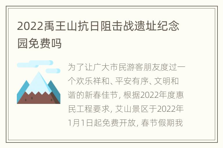 2022禹王山抗日阻击战遗址纪念园免费吗