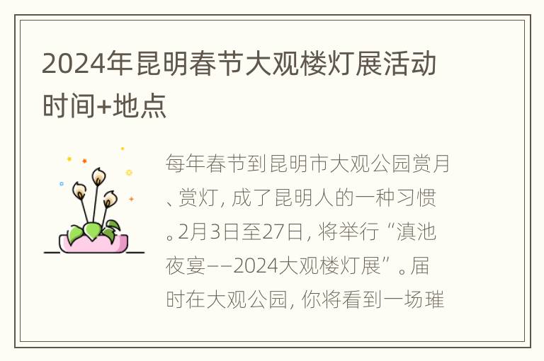 2024年昆明春节大观楼灯展活动时间+地点