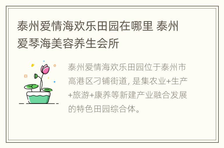 泰州爱情海欢乐田园在哪里 泰州爱琴海美容养生会所