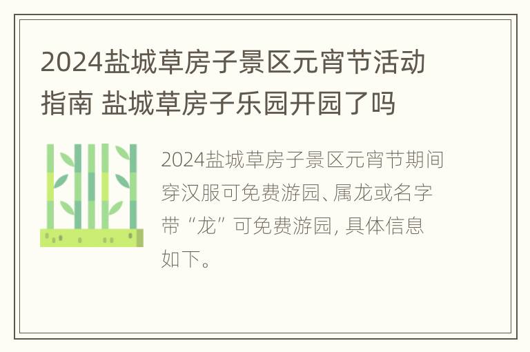 2024盐城草房子景区元宵节活动指南 盐城草房子乐园开园了吗