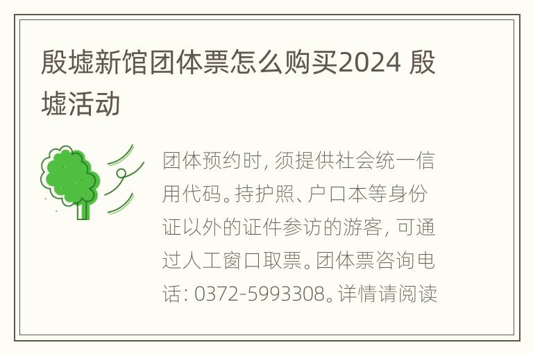 殷墟新馆团体票怎么购买2024 殷墟活动