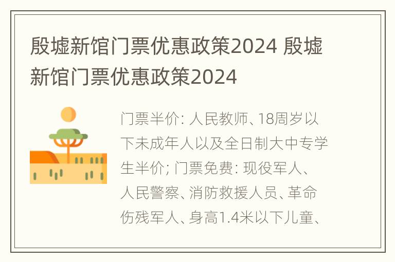 殷墟新馆门票优惠政策2024 殷墟新馆门票优惠政策2024