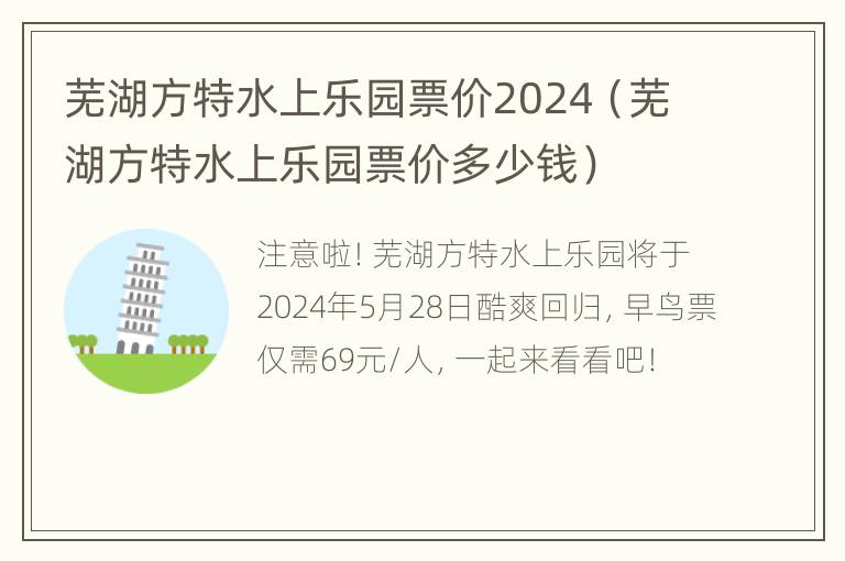 芜湖方特水上乐园票价2024（芜湖方特水上乐园票价多少钱）