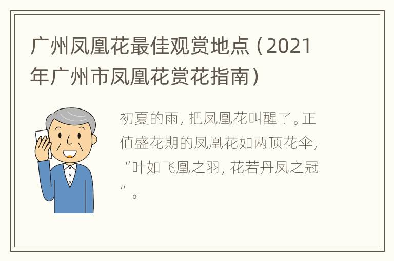 广州凤凰花最佳观赏地点（2021年广州市凤凰花赏花指南）