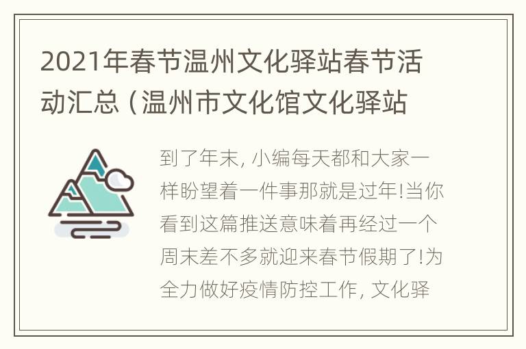 2021年春节温州文化驿站春节活动汇总（温州市文化馆文化驿站）