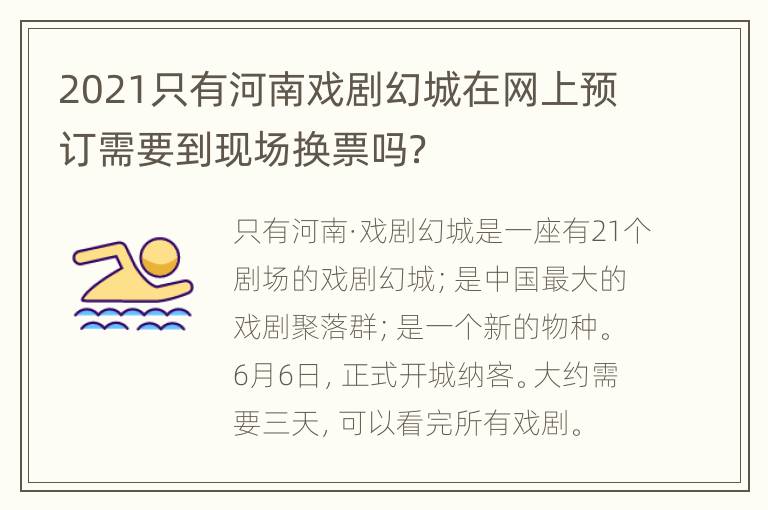 2021只有河南戏剧幻城在网上预订需要到现场换票吗？